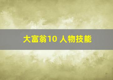 大富翁10 人物技能